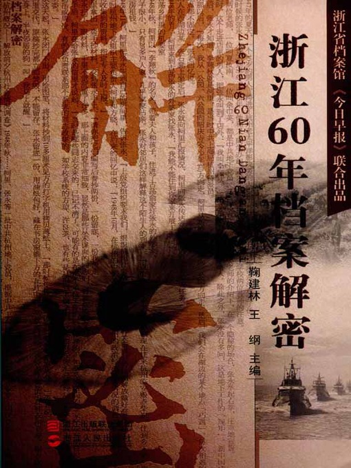 Title details for 浙江60年档案解密（Chinese Economic:Sixty years of Zhejiang Province archives decrypt） by Zhen YongNian - Available